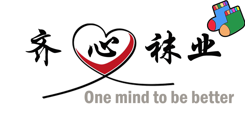 齐心袜业的LOGO