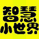 智慧 小世界的LOGO