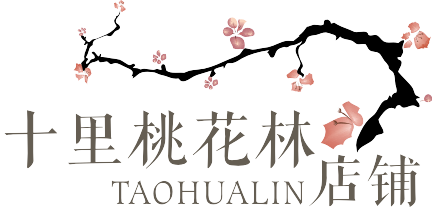 十里桃花林店铺