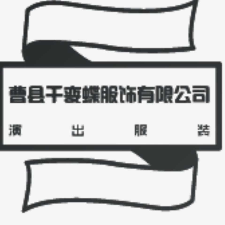 千变蝶服饰