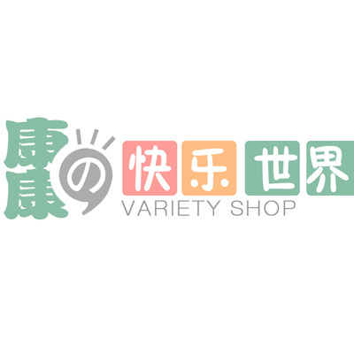 康康的快乐世界