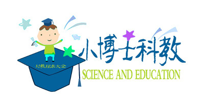 小博士标本幼儿科教