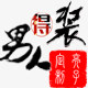 男人得装 亮子定制