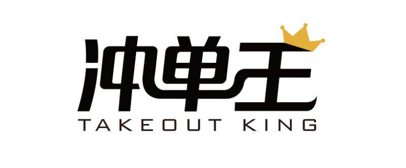冲单王外卖打印机