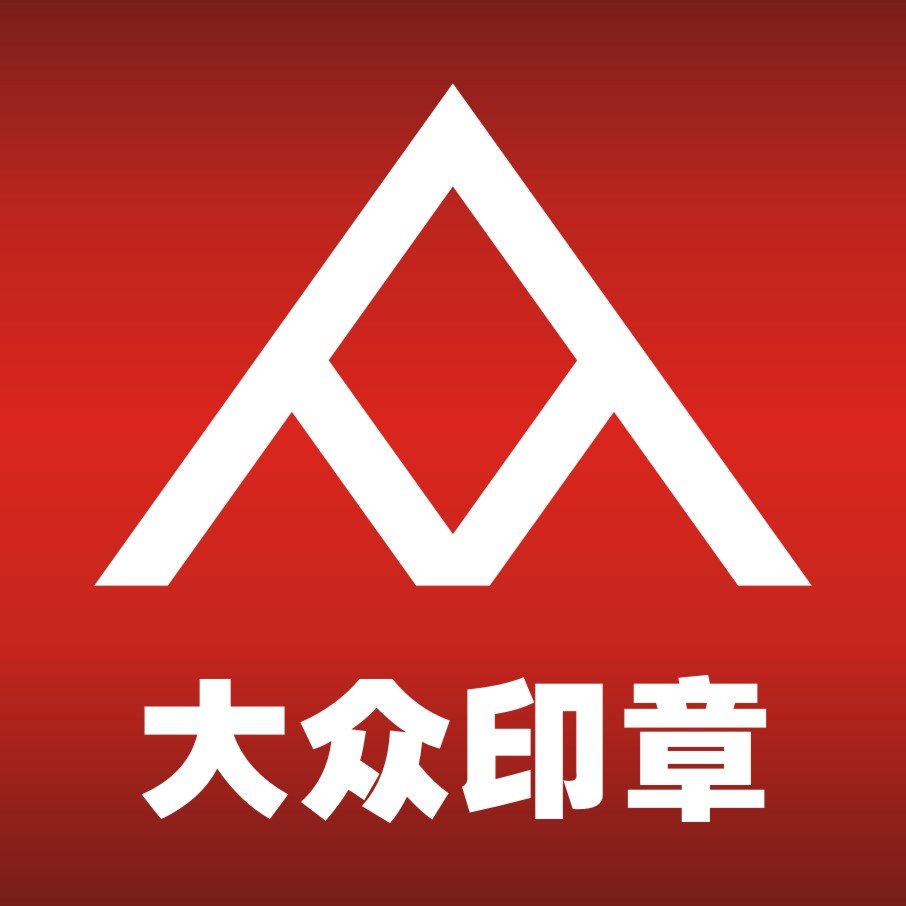大众刻字厂
