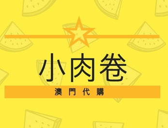 小肉卷澳門代購店