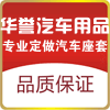 华誉汽车用品