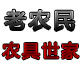老农民农具世家