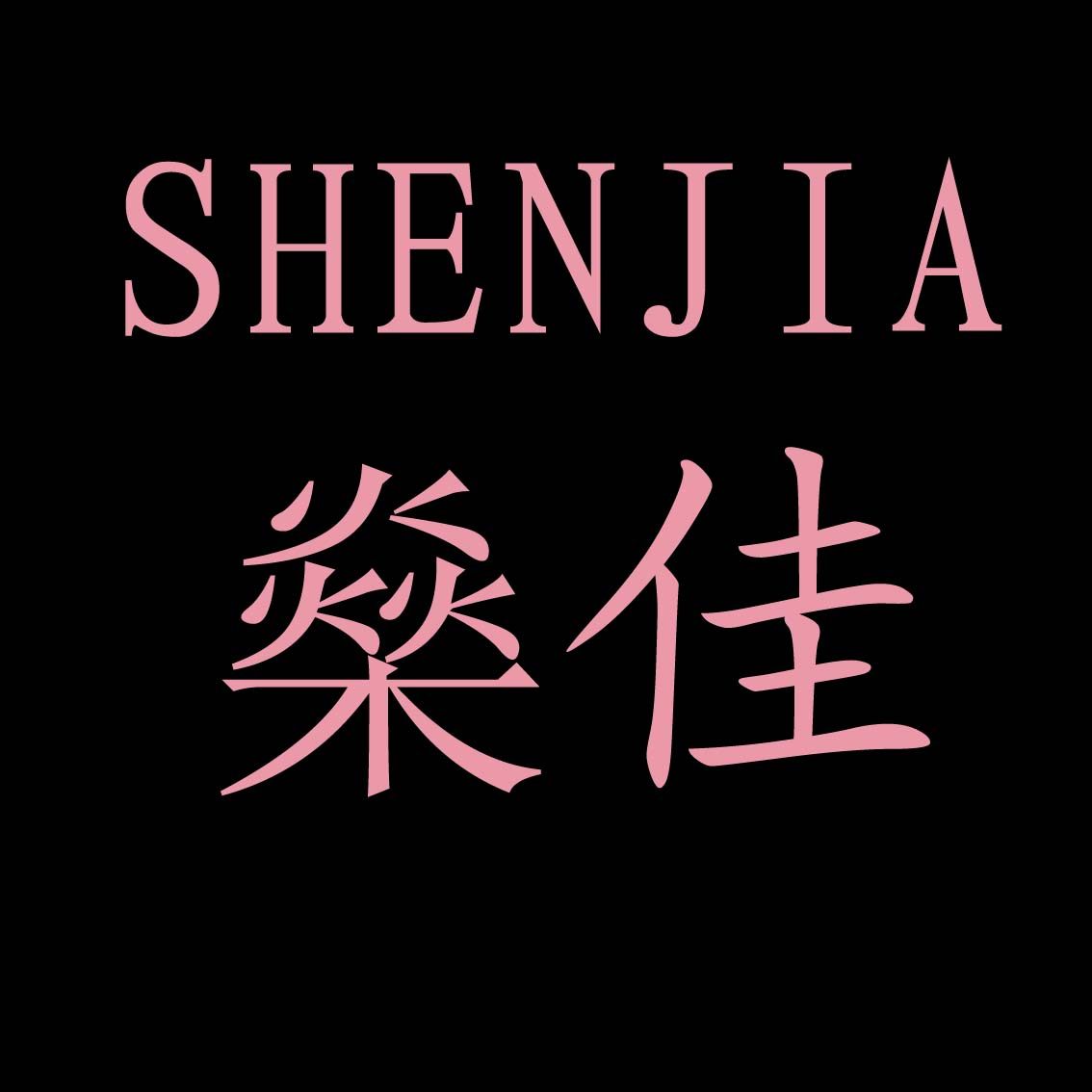 燊佳五金厨具
