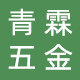 青霖五金商行