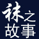 袜之故事