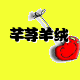芊荨羊绒