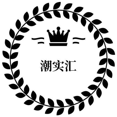 潮实汇