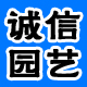 诚信园艺の十年老店的LOGO