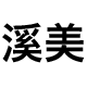 溪美食品专营店