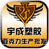 宇成塑胶