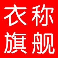 衣称工作服舰店
