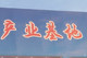 九都产业精品