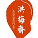 洪梅斋旗舰店的LOGO
