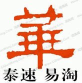 华泰速易淘
