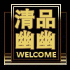 清品幽幽