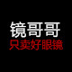 JGG镜哥哥眼镜店