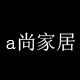 a尚家居