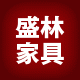 盛林家具有限公司