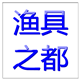 云海渔具之都