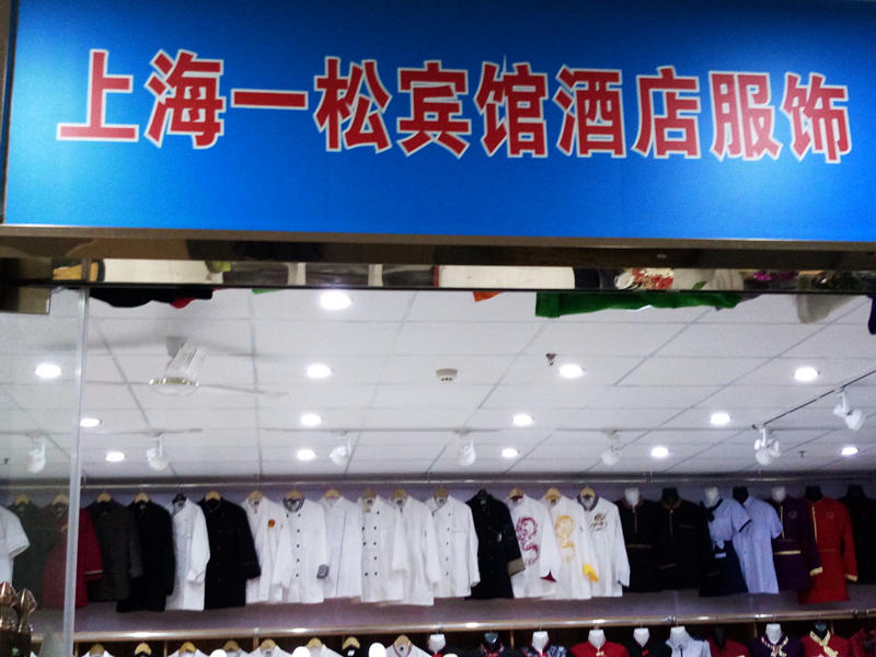 上海一松酒店服饰