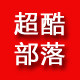 超酷部落