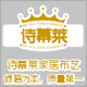 诗幕莱家居布艺
