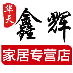 华天鑫辉家居专营店