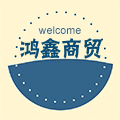 鸿鑫洗化商贸