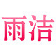 雨洁官方直销店的LOGO