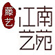 江南艺苑旗舰店的LOGO