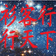 双子服饰  轻柔棉
