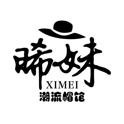 晞妹潮流帽馆