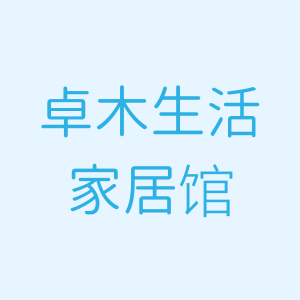 卓木生活家居的LOGO