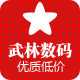 武林数码