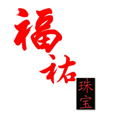 福佑珠宝玉器厂直销店