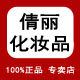 倩丽美妆专柜店的LOGO