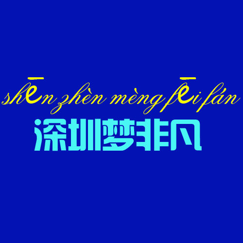 梦非凡科技官方店