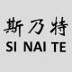 斯乃特卫浴