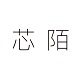 芯陌旗舰店