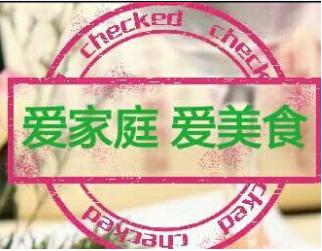 爱家庭爱美食