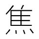 焦糖家 mel studio
