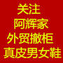 阿辉女鞋撤柜