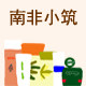南非小筑