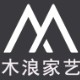 木浪家艺
